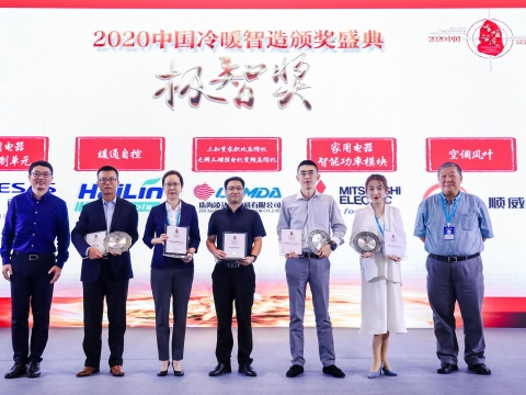 喜訊！順威股份榮獲2020中國冷暖智造“極智獎”