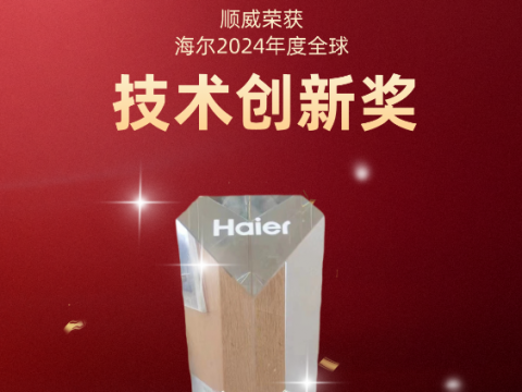 共創(chuàng)共贏！順威榮獲海爾 2024全球技術(shù)創(chuàng)新獎(jiǎng)